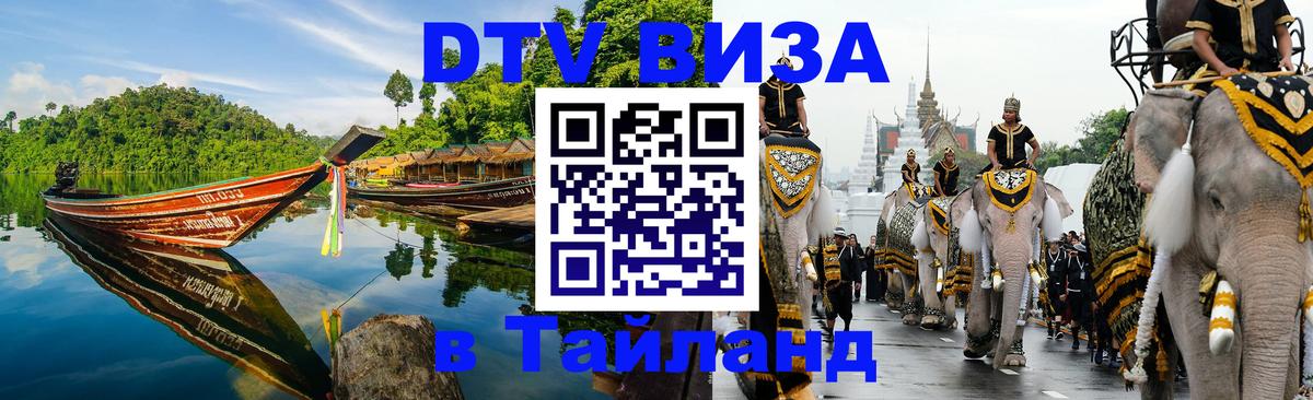 Оформить DTV визу в Тайланд Екатеринбург 