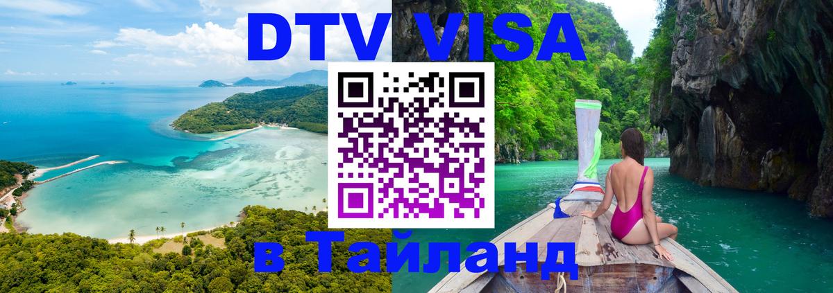Цены на DTV визу в Таиланд — пакеты услуг, достаточно даже паспорта - Екатеринбург  19.11.2025 