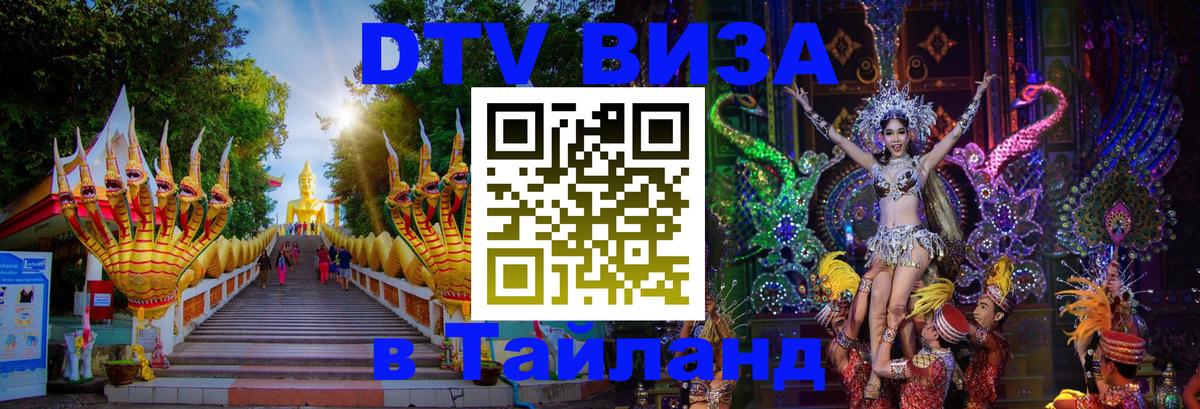 Электронная виза DTV в Тайланд Екатеринбург 